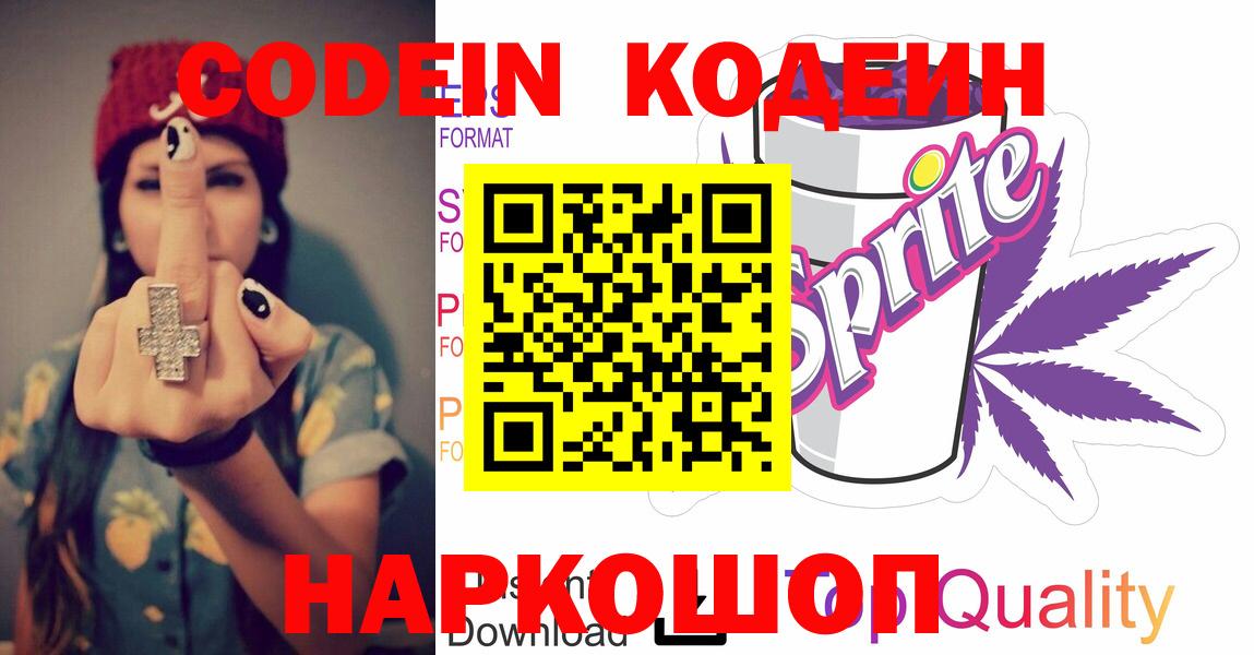 Краснознаменск  Codein напиток Lean (лин)  Вход с VPN 